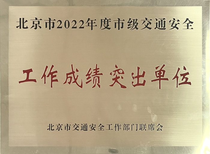 中北公司荣获“北京市2022年度市级 交通安全工作成绩突出单位”荣誉称号
