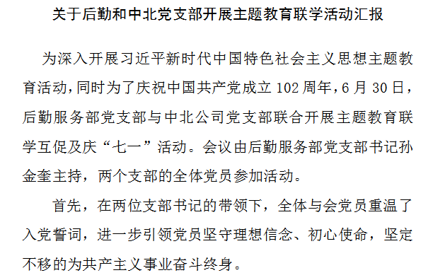 2023年6月30日后勤和中北党支部开展主题教育联学活动汇报