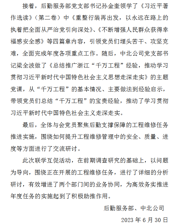 2023年6月30日后勤和中北党支部开展主题教育联学活动汇报